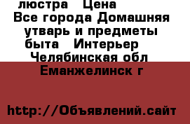 люстра › Цена ­ 3 917 - Все города Домашняя утварь и предметы быта » Интерьер   . Челябинская обл.,Еманжелинск г.